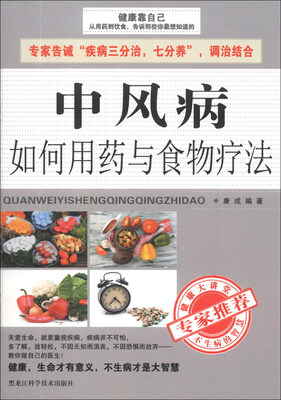 

中风病如何用药与食物疗法