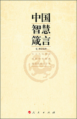 

中国智慧箴言