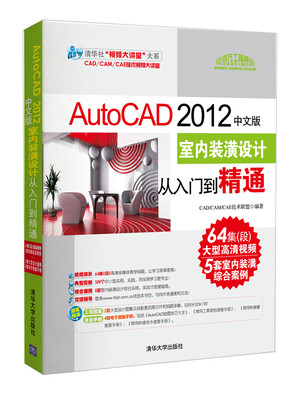 

清华社“视频大讲堂”大系：AutoCAD 2012中文版·室内装潢设计从入门到精通（附DVD-ROM光盘1张）