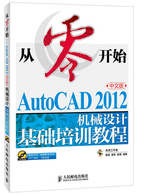 

从零开始：AutoCAD 2012机械设计基础培训教程（中文版）（附光盘）