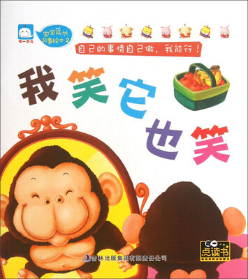 

宝宝成长故事绘本（2）：我笑它也笑