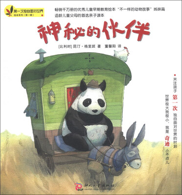 

第一次独自面对世界绘本系列（第1辑）：神秘的伙伴