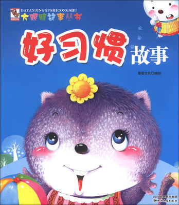 

大眼睛故事丛书：好习惯故事
