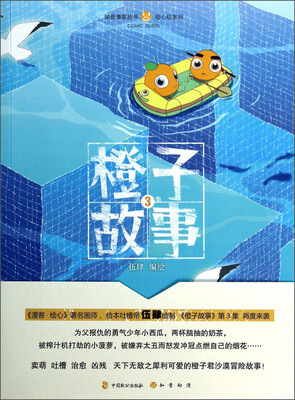 

知音漫客丛书·绘心坊系列：橙子故事（3）