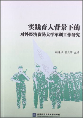 

实践育人背景下的对外经济贸易大学军训工作研究