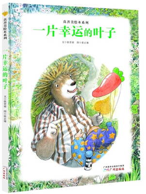 

真善美绘本系列：一片幸运的叶子