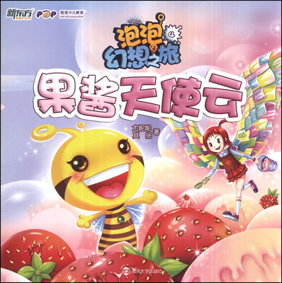 

新东方·泡泡幻想之旅4：果酱天使云