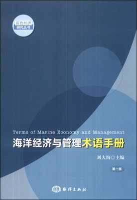 

蓝色经济研究丛书：海洋经济与管理术语手册（第一版）