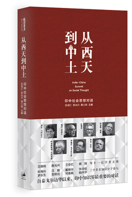 

从西天到中土：印中社会思想对话
