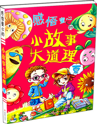 

感悟童心的小故事大道理（夏）