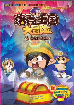 

洛克王国大冒险10：克里斯的宝物
