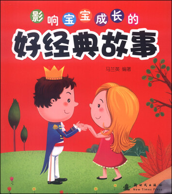 

影响宝宝成长的好经典故事