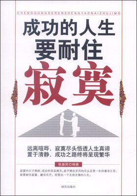 

成功的人生要耐得住寂寞