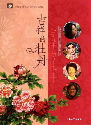 

上海女性成才的心路历程：吉祥的牡丹