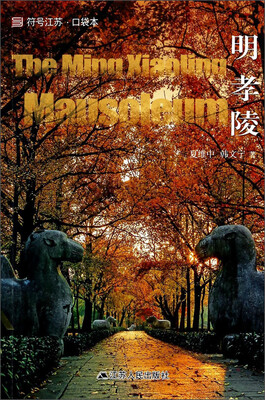 

符号江苏·口袋本：明孝陵