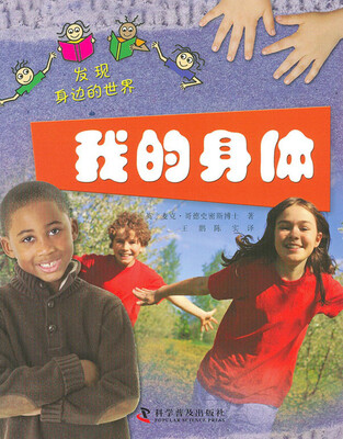 

发现身边的世界：我的身体