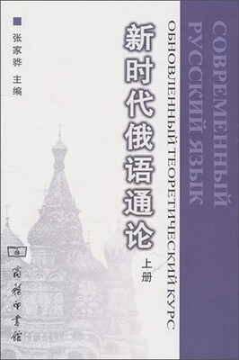 

新时代俄语通论（上册）