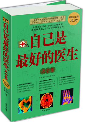

自己是最好的医生大全集（超值白金版）
