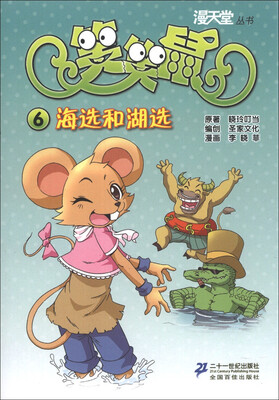 

漫天堂丛书·笑笑鼠（6）：海选和湖选