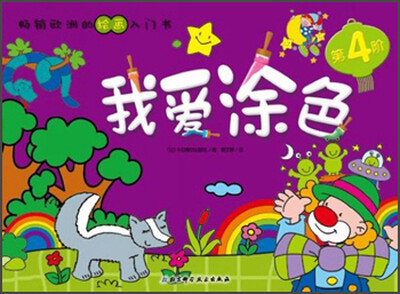 

畅销欧洲的绘画入门书：我爱涂色（第4阶）