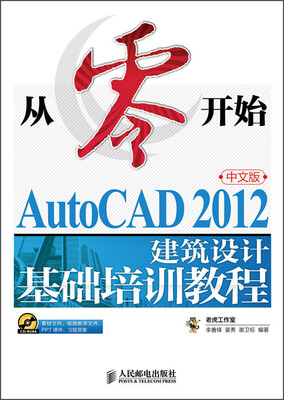 

从零开始：AutoCAD 2012中文版建筑设计基础培训教程（附光盘）