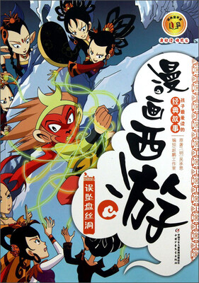 

漫画西游-误坠盘丝洞