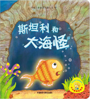 

小小聪明豆绘本：斯坦利和大海怪