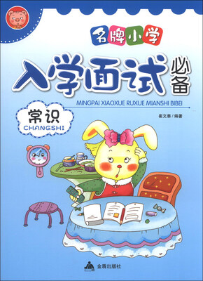 

名牌小学入学面试必备：常识