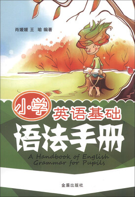 

小学英语基础语法手册