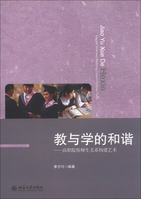

教与学的和谐：高职院校师生关系构建艺术