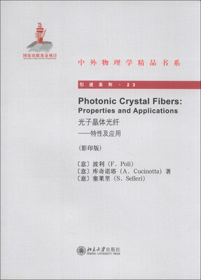 

中外物理学精品书系·引进系列（23）·光子晶体光纤：特性及应用（影印版）