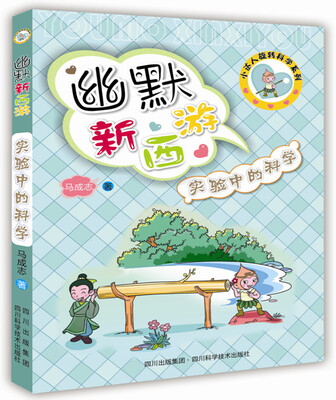 

幽默新西游：实验中的科学