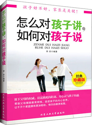 

怎么对孩子讲，如何对孩子说