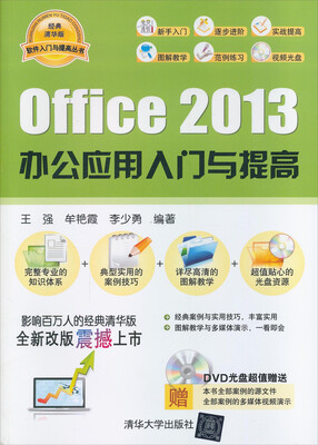 

软件入门与提高丛书：Office 2013 办公应用入门与提高（配光盘）（经典清华版）