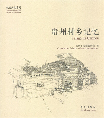 

故园画忆系列：贵州村乡记忆