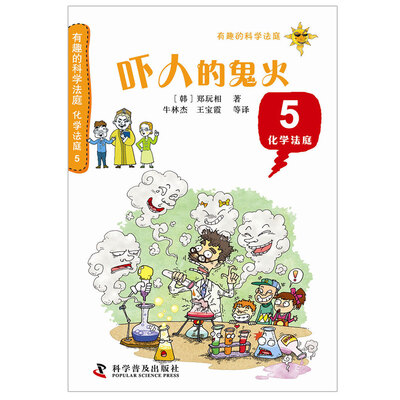 

有趣的科学法庭·化学法庭5 吓人的鬼火