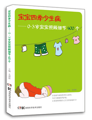 

宝宝四季少生病：0-3岁宝宝照顾细节400个
