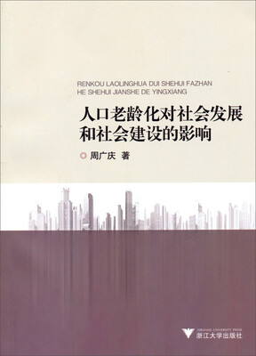 

人口老龄化对社会发展和社会建设的影响