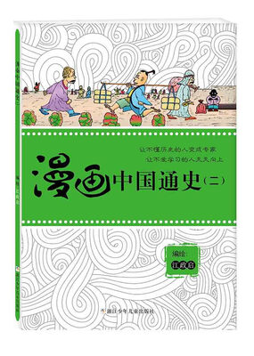 

漫画中国通史（2）