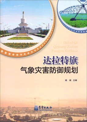 

达拉特旗气象灾害防御规划