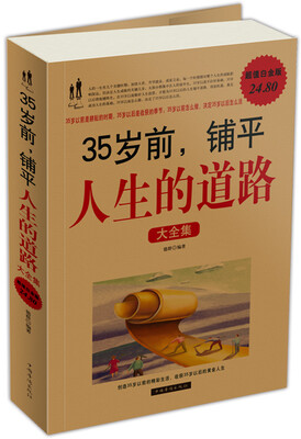 

35岁前，铺平人生的道路大全集