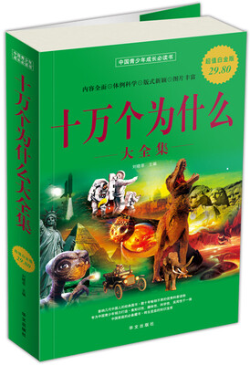 

十万个为什么大全集（超值白金版）