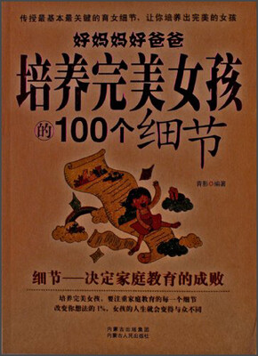 

好妈妈好爸爸培养完美女孩的100个细节