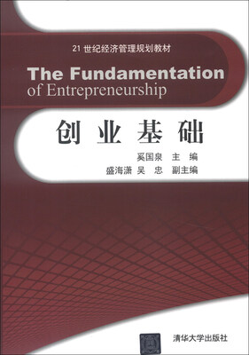 

21世纪经济管理规划教材：创业基础