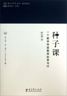

研究系列/教育家书院丛书·种子课：一个数学特级教师的思与行