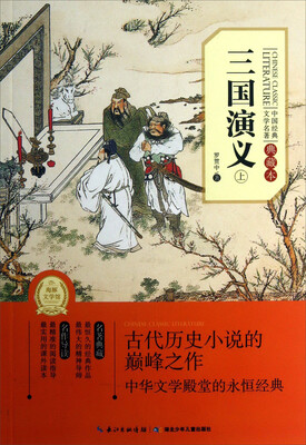 

中国经典文学名著：三国演义（上）（典藏本）