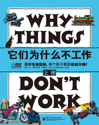 

它们为什么不工作（上册）（全彩）