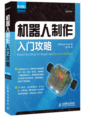 

机器人制作入门攻略