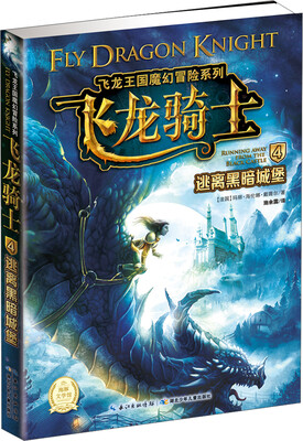 

飞龙王国魔幻冒险系列·飞龙骑士（4）：逃离黑暗城堡
