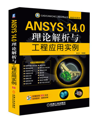 

CAD/CAM/CAE工程应用丛书·ANSYS系列：ANSYS 14.0理论解析与工程应用实例（附DVD-ROM光盘1张）